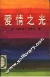 爱情之光