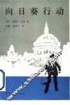 向日葵行动