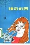 神奇的网