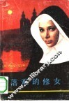 落难的修女