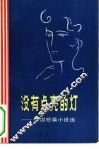 没有点亮的灯