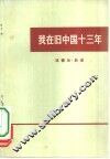 我在旧中国十三年
