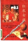 红衣女谍