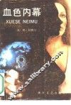 血色内幕