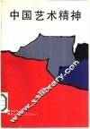 中国艺术精神