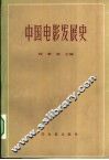 中国电影发展史  初稿  第2卷