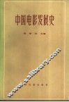 中国电影发展史  初稿  第1卷