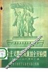社会主义农业成就的全民检阅