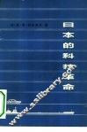 日本的科技革命  基础、方向、后果