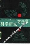 科学研究方法学