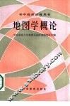 地图学概论