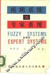 模糊系统与专家系统