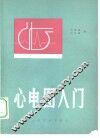 心电图入门