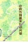 中药方剂基本知识问答