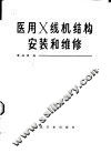 医用X线机结构， 安装和维修
