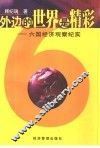 外边的世界是精彩  六国经济观察纪实