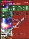营销学经典  权威论文集  第8版