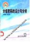分组密码的设计与分析