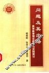问题及其出路  高等教育理论研究与实践探讨