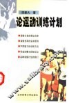 论运动训练计划