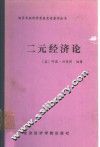 二元经济论