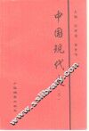 中国现代史  下