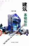 建筑基础知识