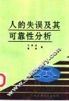 人的失误及其可靠性分析