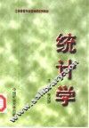 统计学