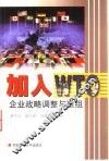 加入WTO 企业战略调整与重组