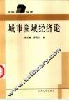城市圈域经济论
