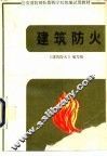 建筑防火