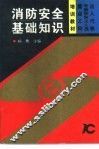 消防安全基础知识
