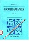 矿井灾害防治理论与技术
