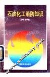 石油化工消防知识