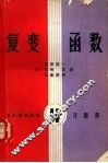 复变函数  习题集