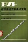 标准化经济效果译文集