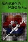 综合标准化的经济数学方法
