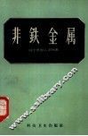 非铁金属
