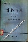 材料力学  第2版