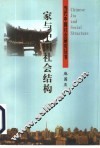 家与中国社会结构