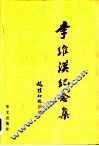 李维汉纪念集