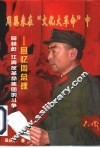 周恩来在“文化大革命”中  回忆周总理同林彪、江青反革命集团的斗争