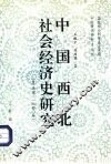 中国西北社会经济史研究  上