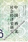 中国西北社会经济史研究  下