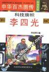 科技旗帜  李四光