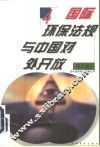 国际环保法规与中国对外开放