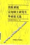 法院系统定向硕士研究生毕业论文选