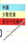 中国少数民族经济开发概论