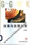 改革与发展探索